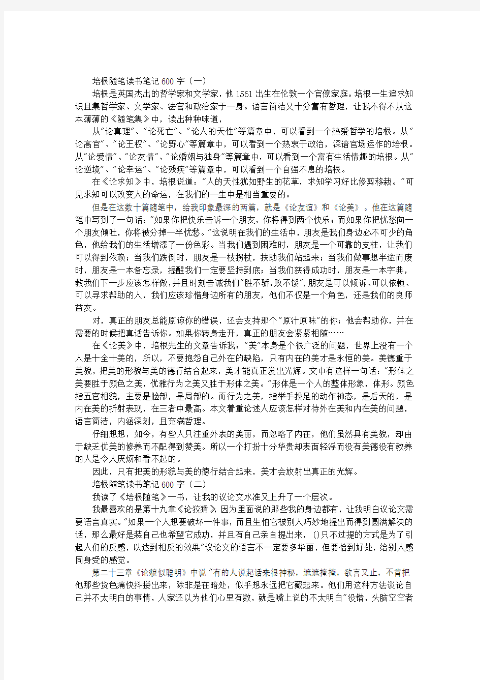 培根随笔读书笔记600字