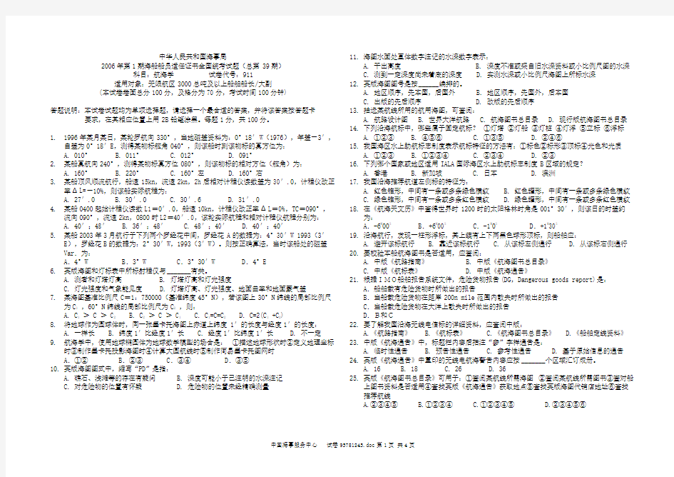 第39期航海学无限航区3000总吨及以上船舶船长大副