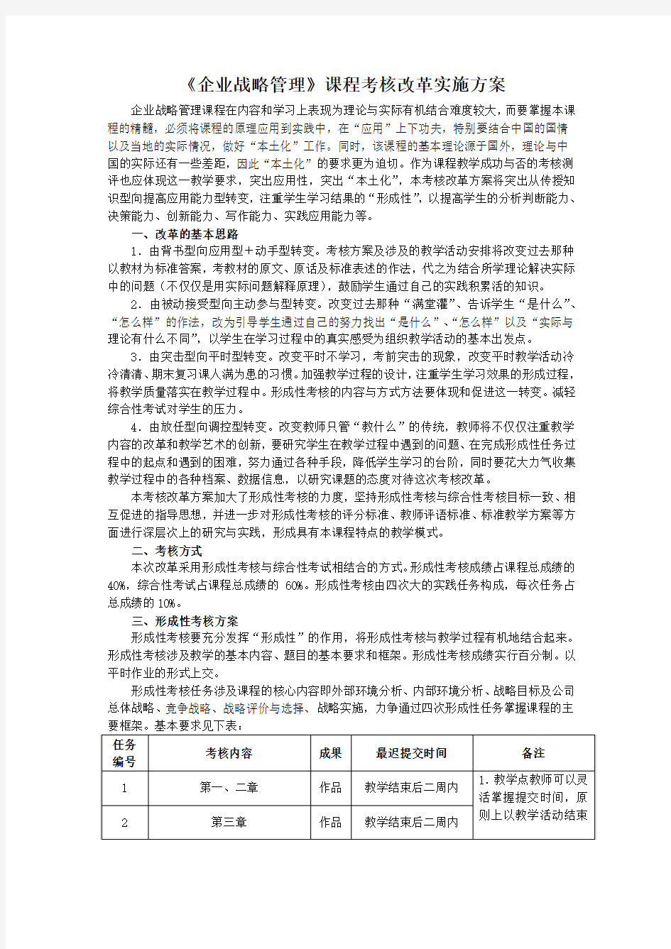 企业战略管理课程考核改革方案 2