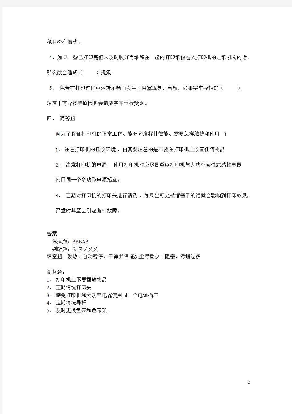 针式打印机一般故障处理试题及答案