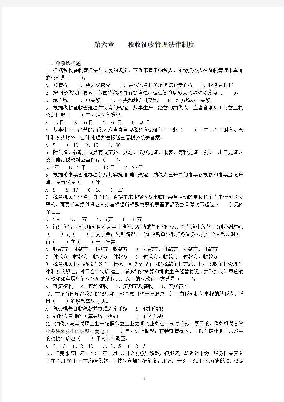 第六章 税收征收管理法律制度 课后作业及答案