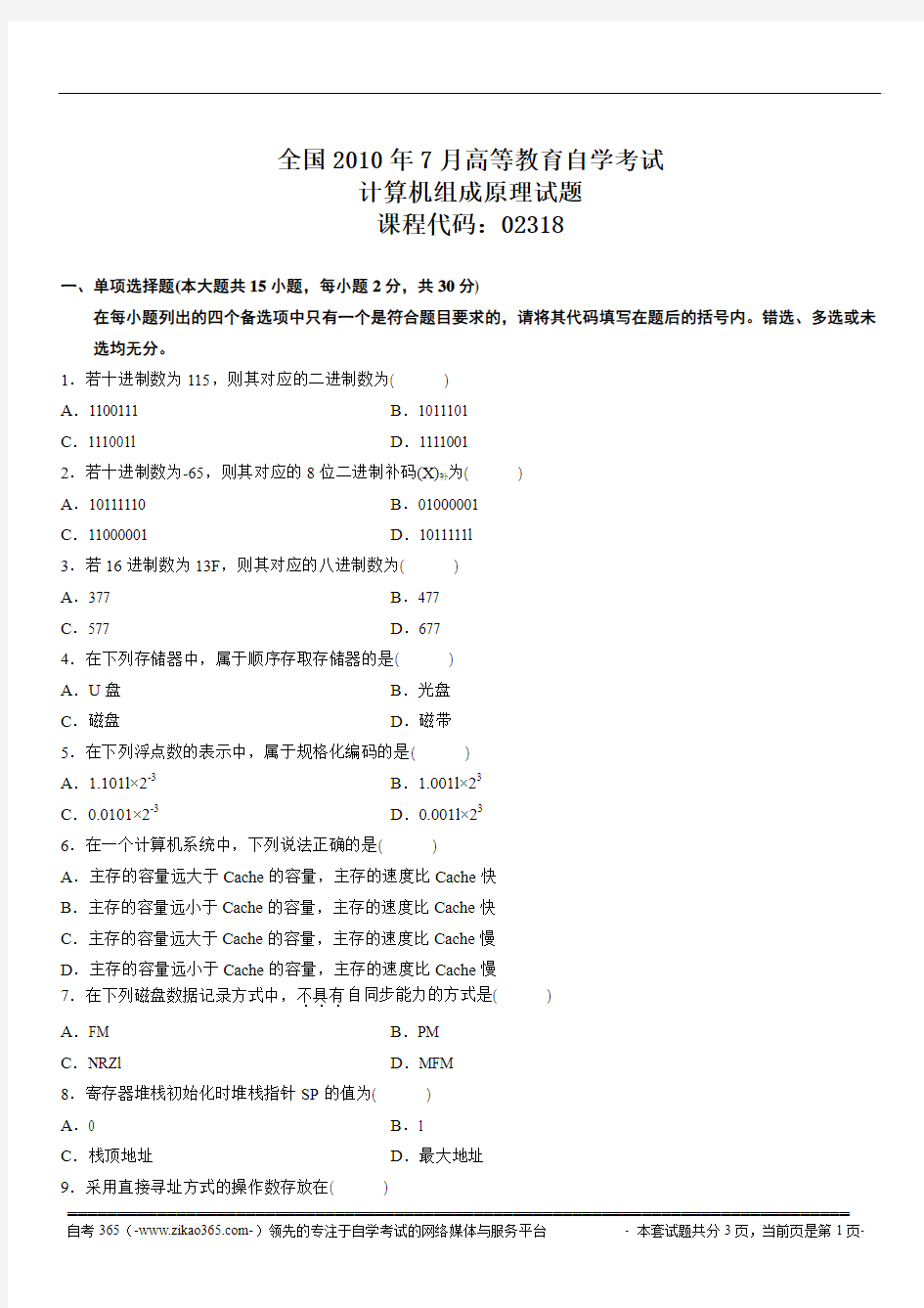 2010年7月高等教育自学考试计算机组成原理试题