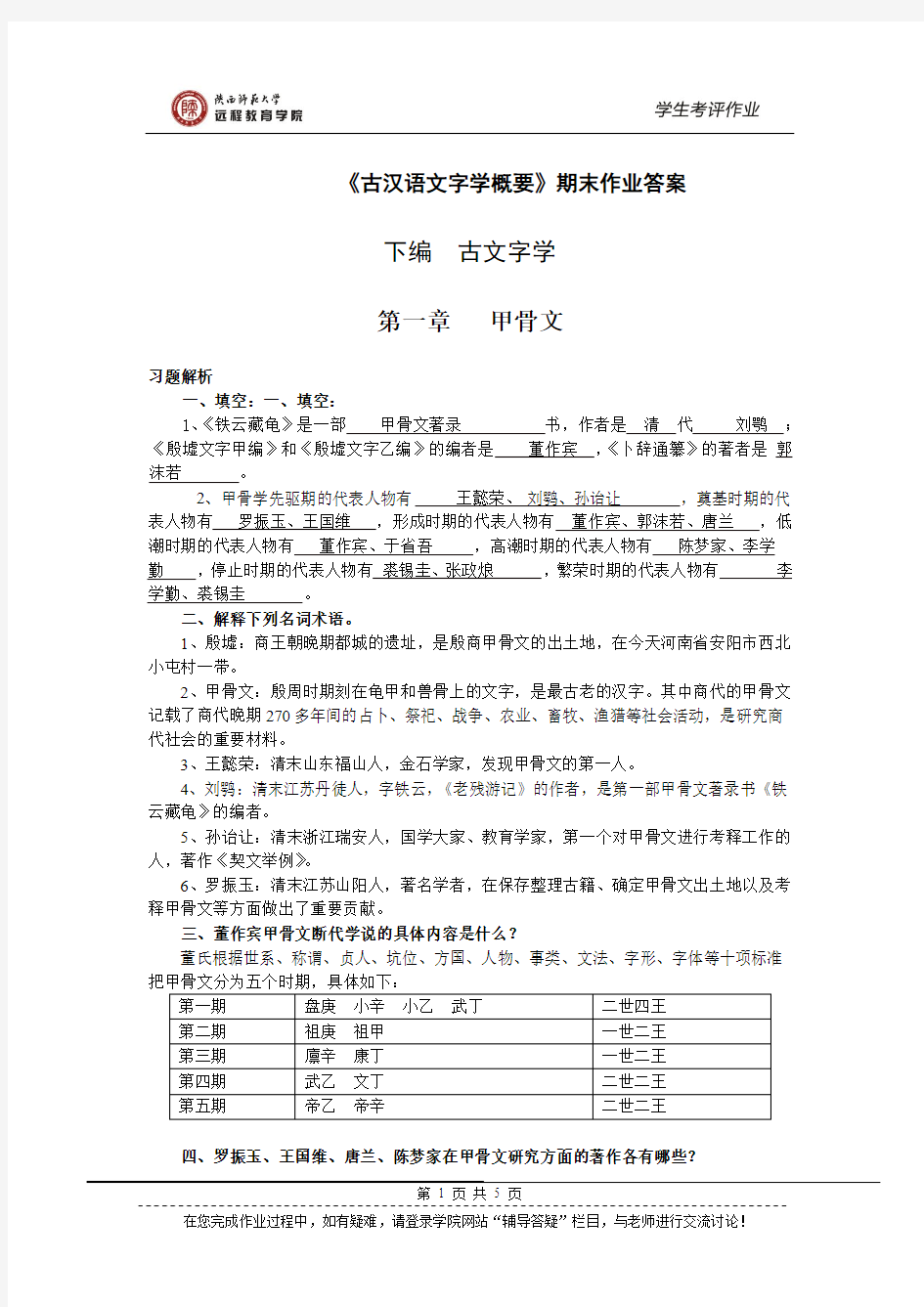 《古汉语文字学概要》期末作业