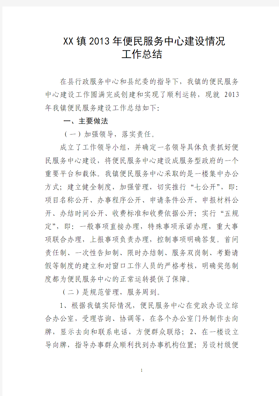 xx镇便民服务中心工作总结