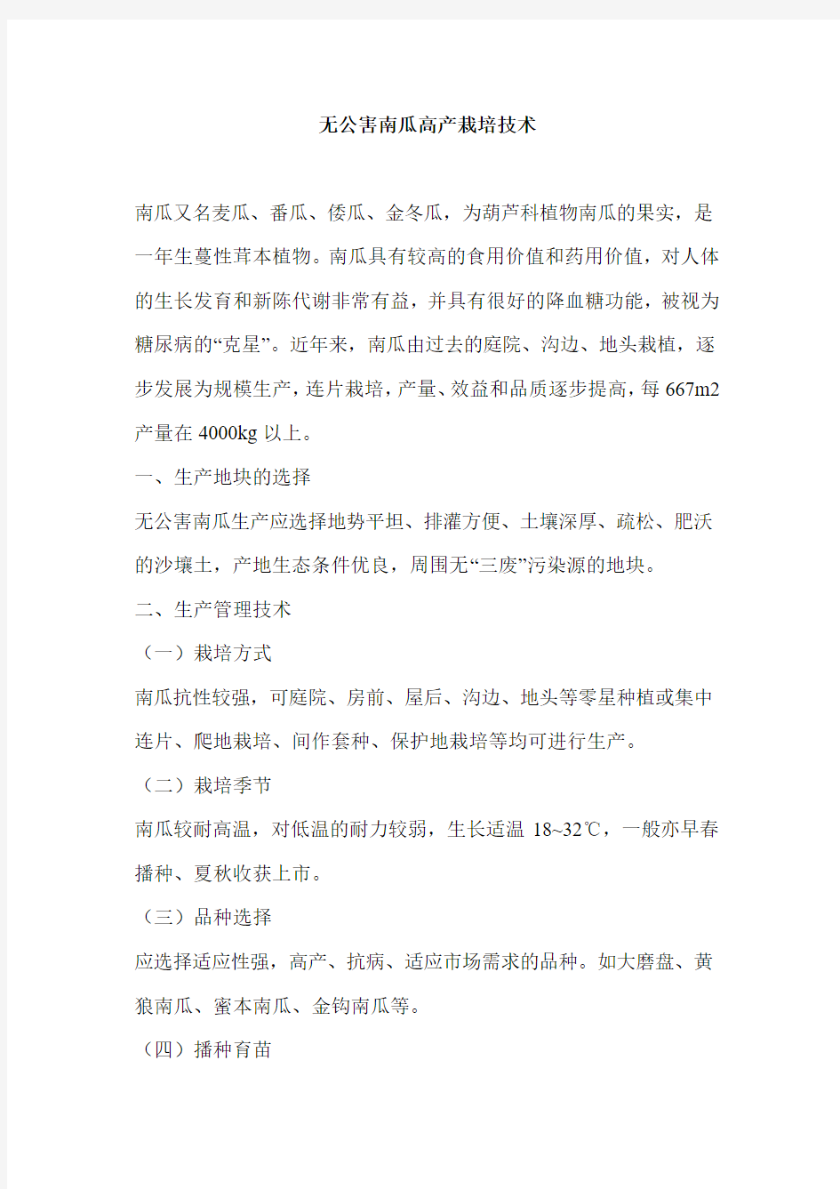 无公害南瓜高产栽培技术