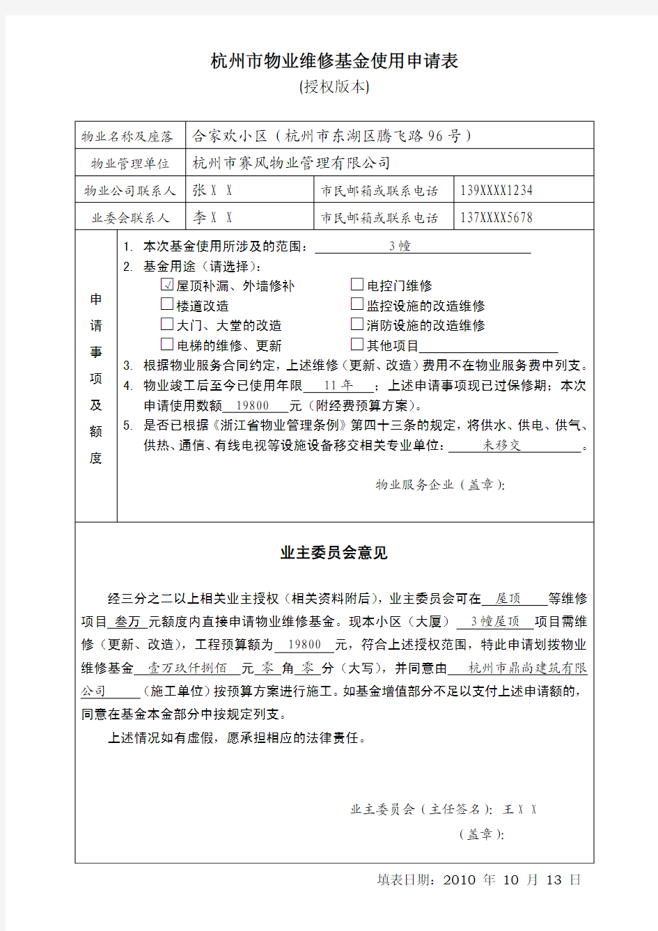 杭州市物业维修基金使用申请表