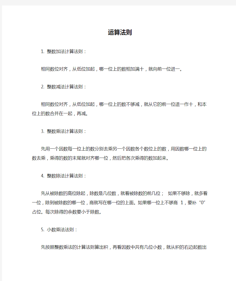 小学数学加减乘除计算运算法则