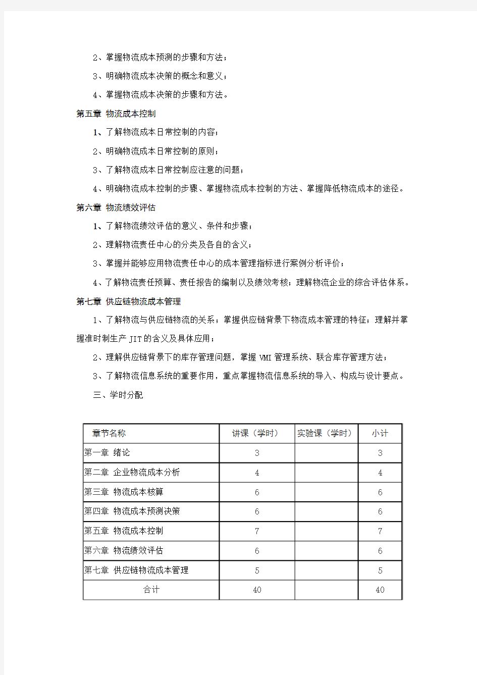 物流成本管理教学大纲