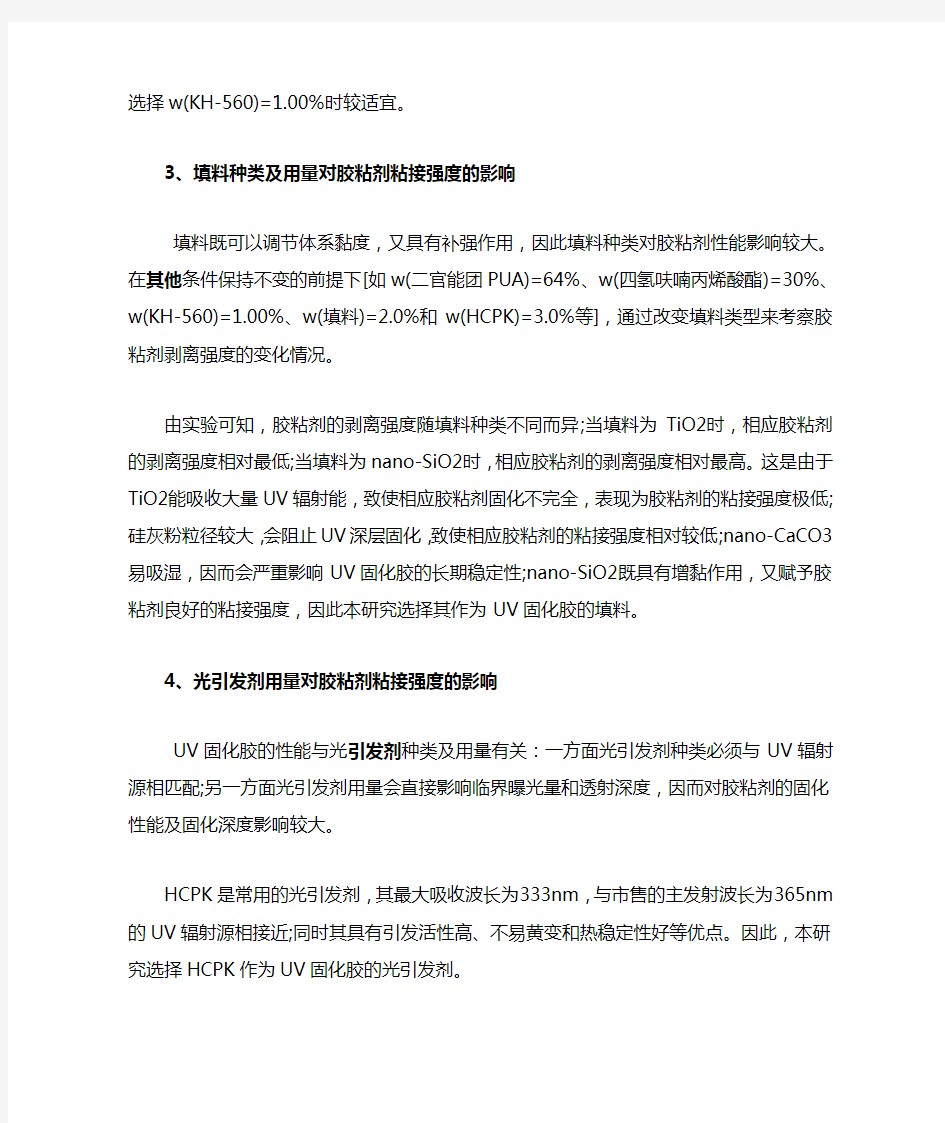 紫外光固化胶粘剂粘接强度的研究结果