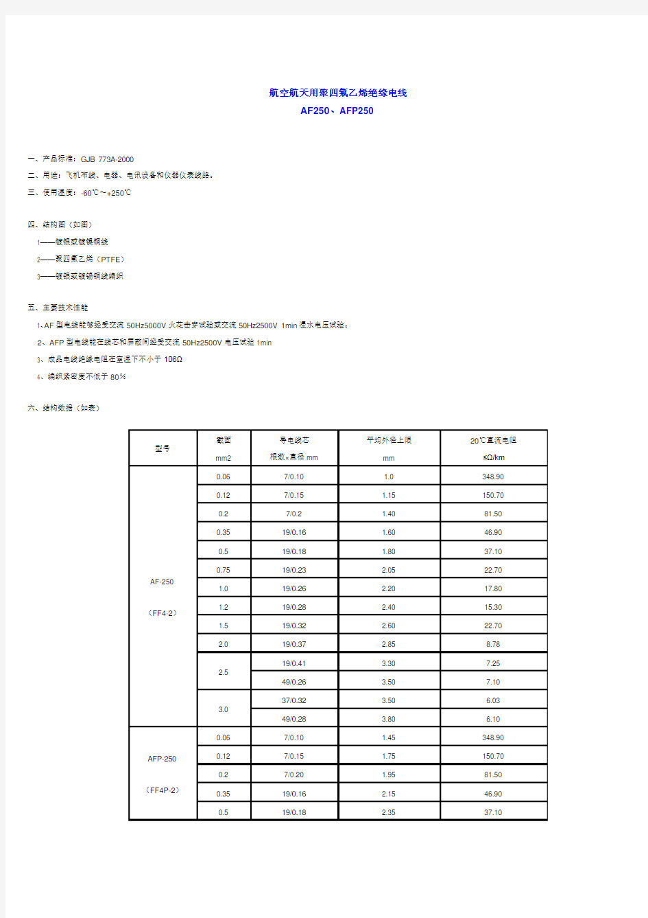 高温导线规格及安全电流计算