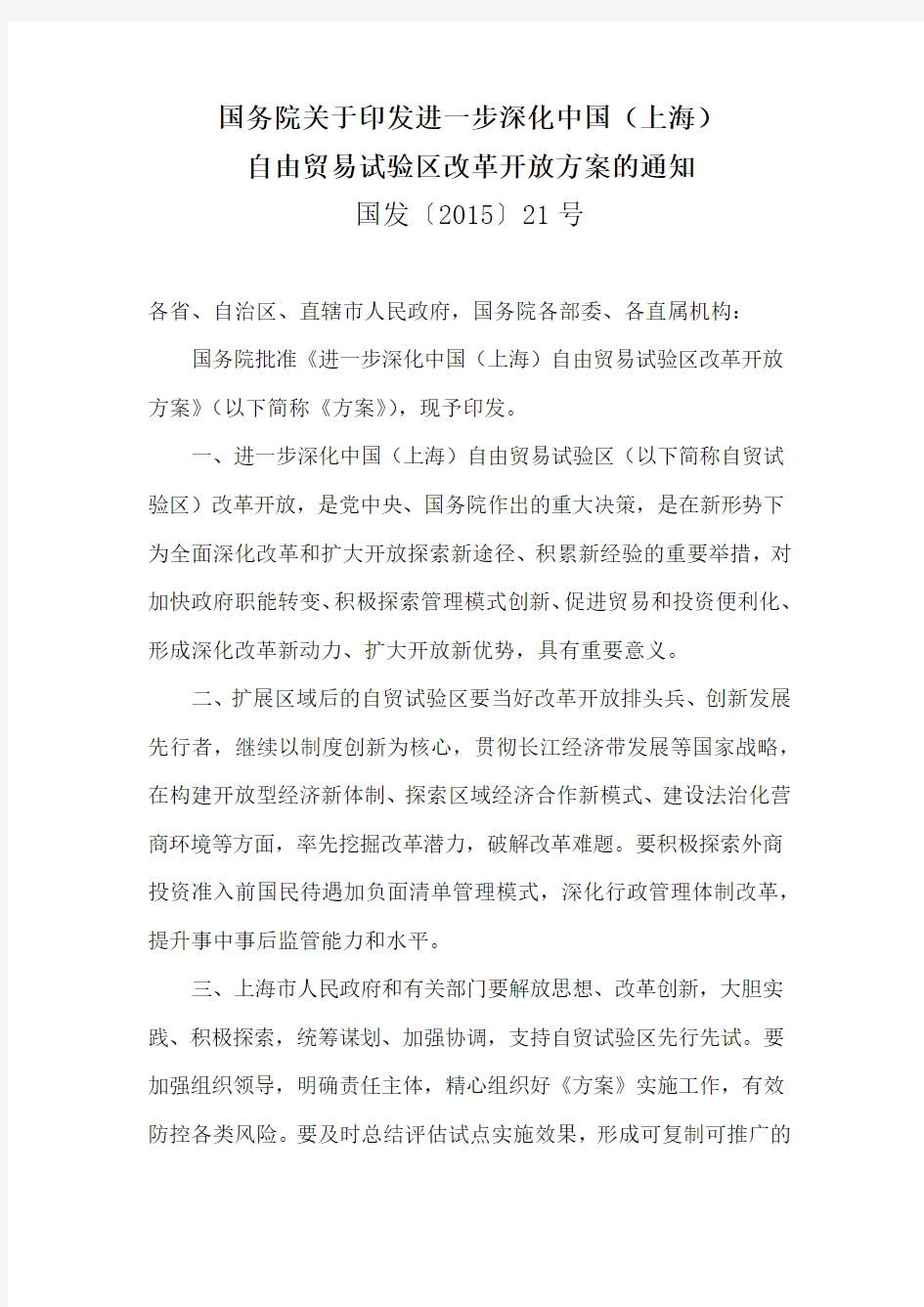 《进一步深化中国(上海)自由贸易试验区改革开放方案》(国发〔2015〕21号)