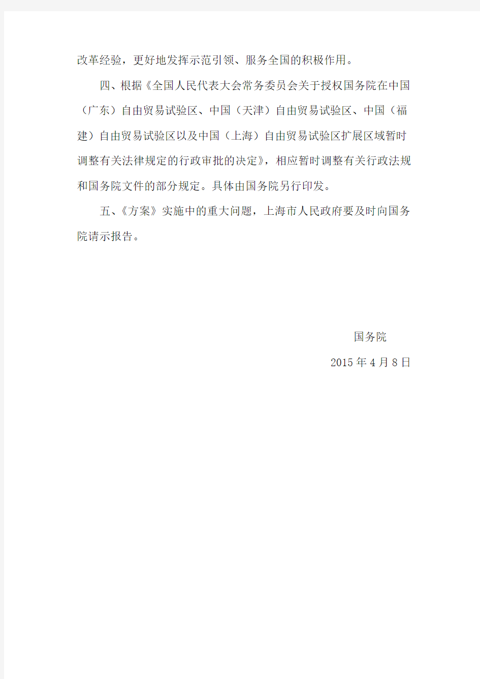 《进一步深化中国(上海)自由贸易试验区改革开放方案》(国发〔2015〕21号)