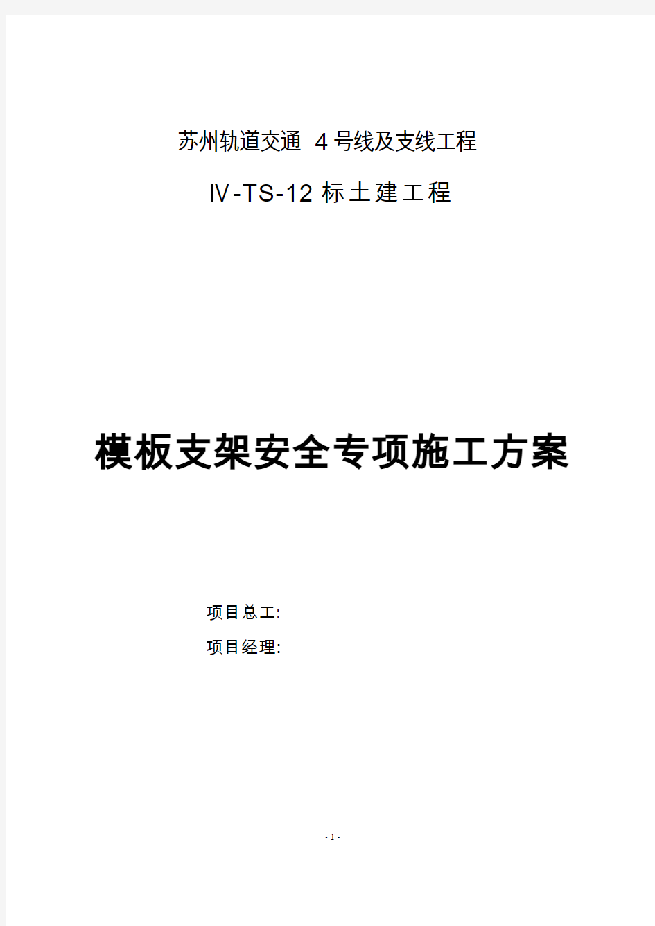 苏州地铁模板支架安全专项施工方案