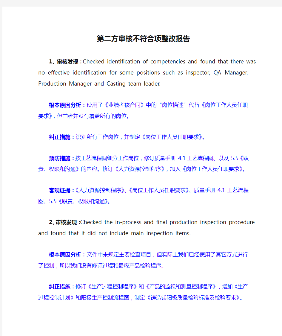 第二方审核不符合项整改报告