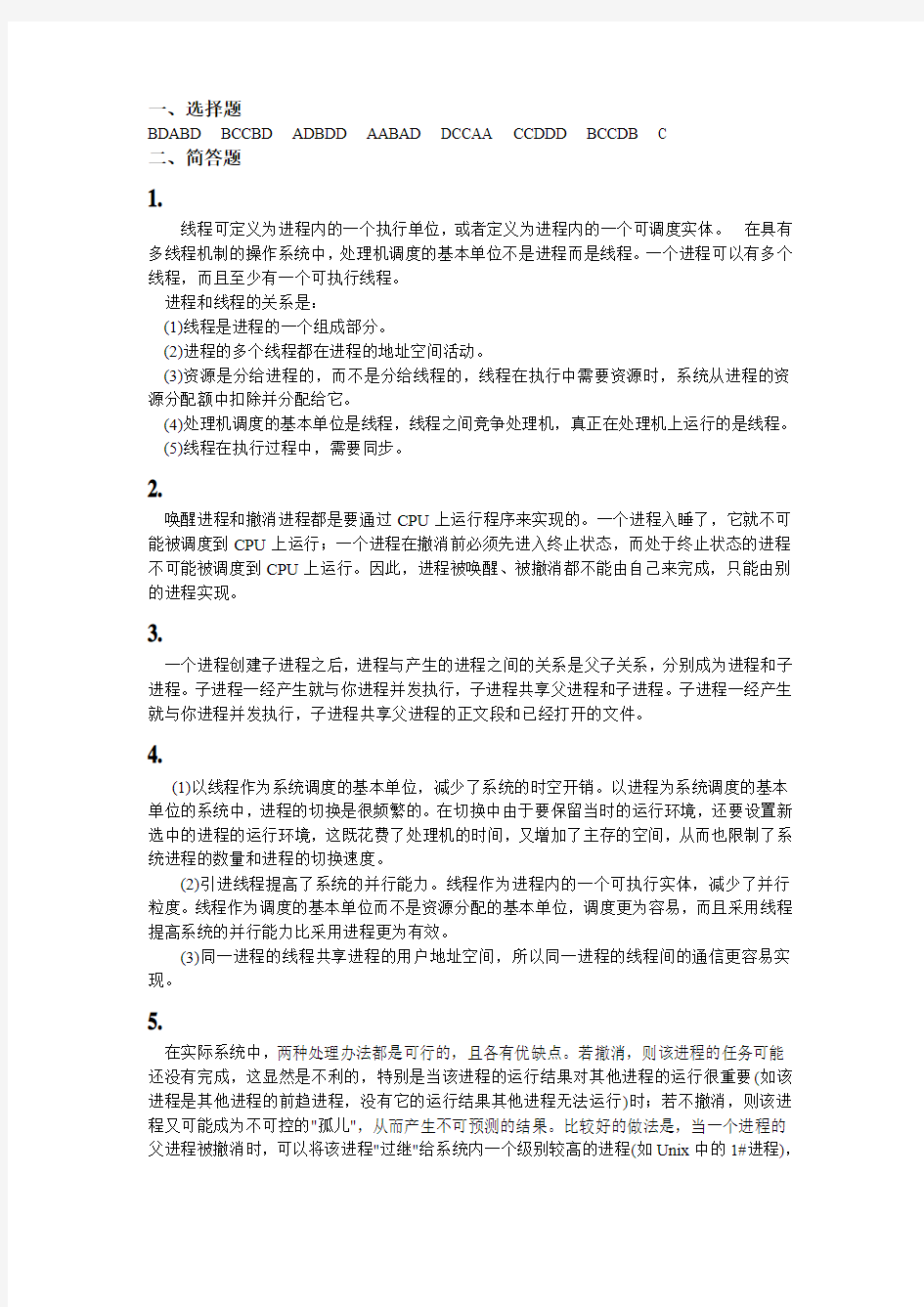 计算机操作系统作业(二)参考答案