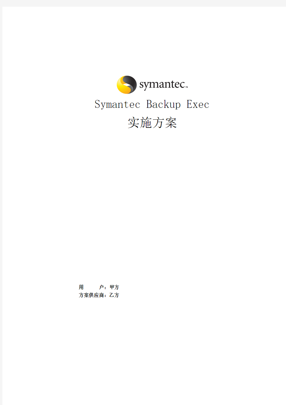 Symantec Backup Exec 实施方案