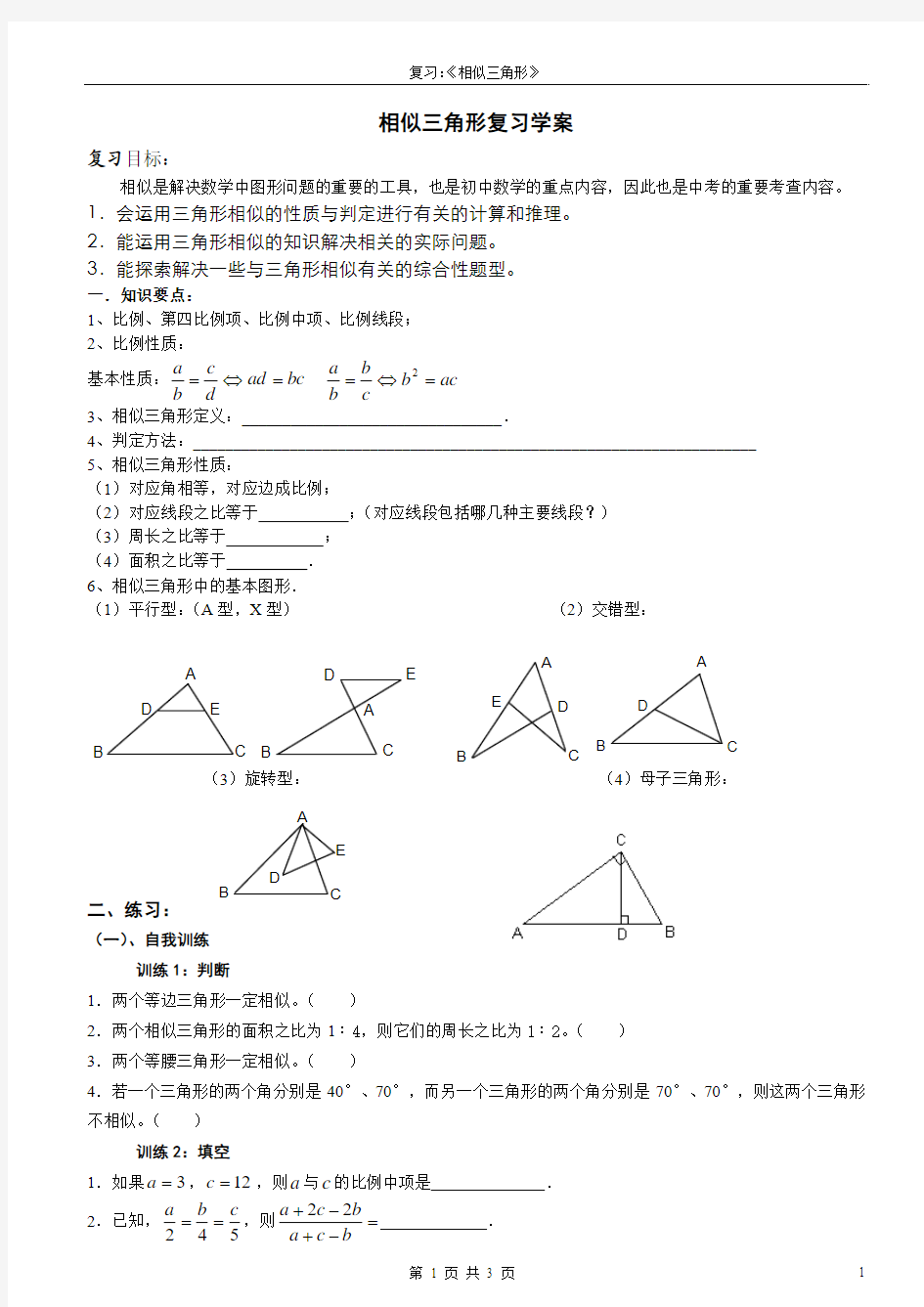 相似三角形复习导学案