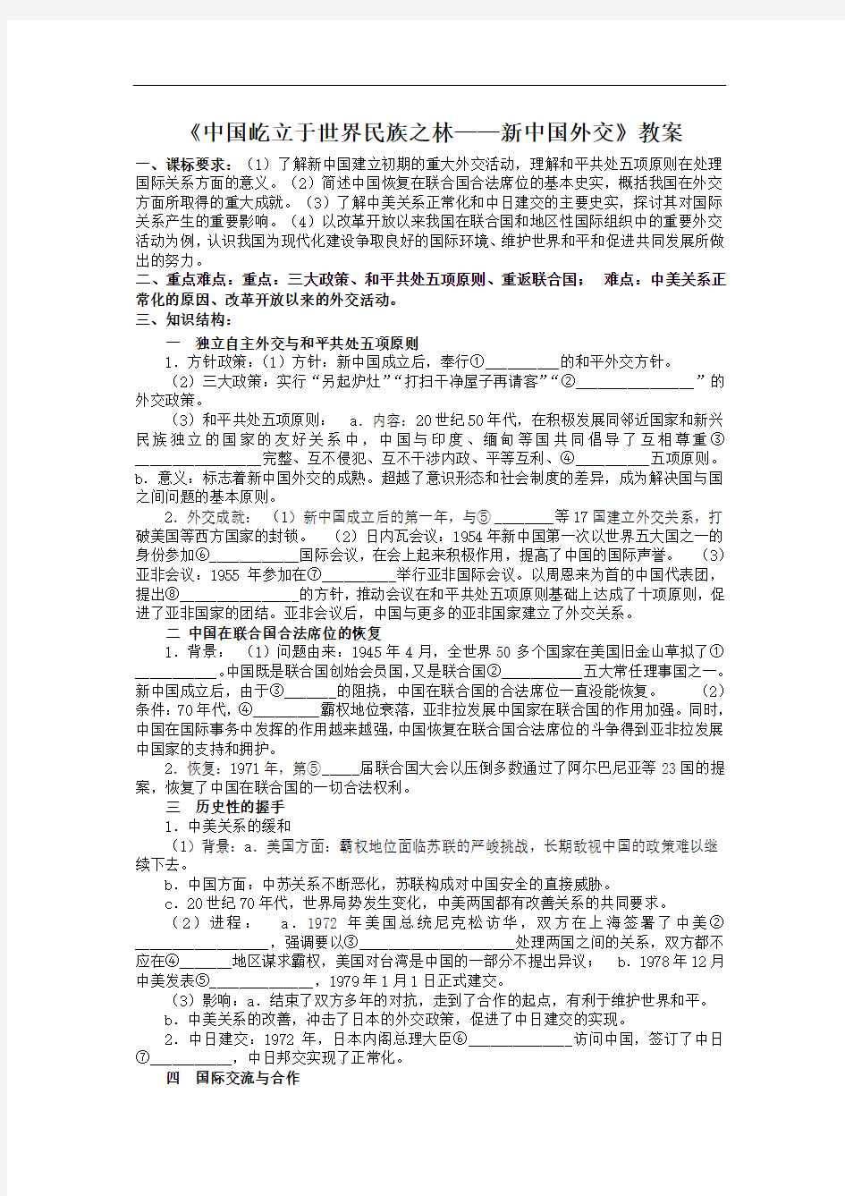 高中历史岳麓版必修一：《中国屹立于世界民族之林——新中国外交》教案