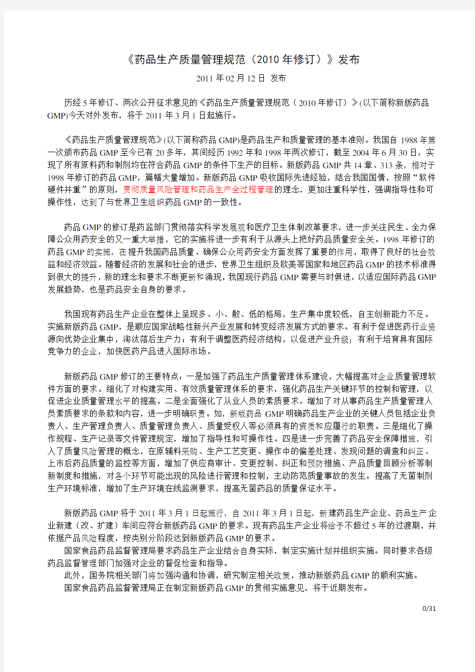 《药品生产质量管理规范(2010年修订)》 中华人民共和国卫生部  第79号令