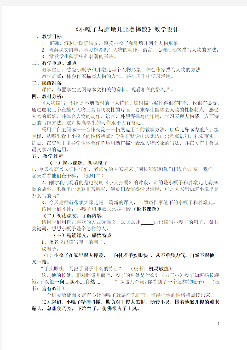 《小嘎子与胖墩儿比赛摔跤》教学设计