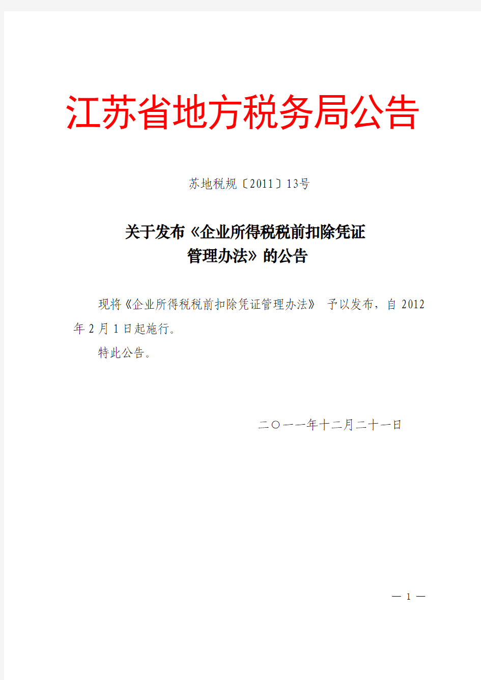 苏地税规[2011]13号---江苏省地方税务局关于发布《企业所得税税前扣除凭证管理办法》的公告