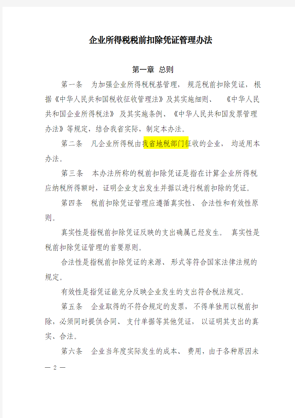苏地税规[2011]13号---江苏省地方税务局关于发布《企业所得税税前扣除凭证管理办法》的公告