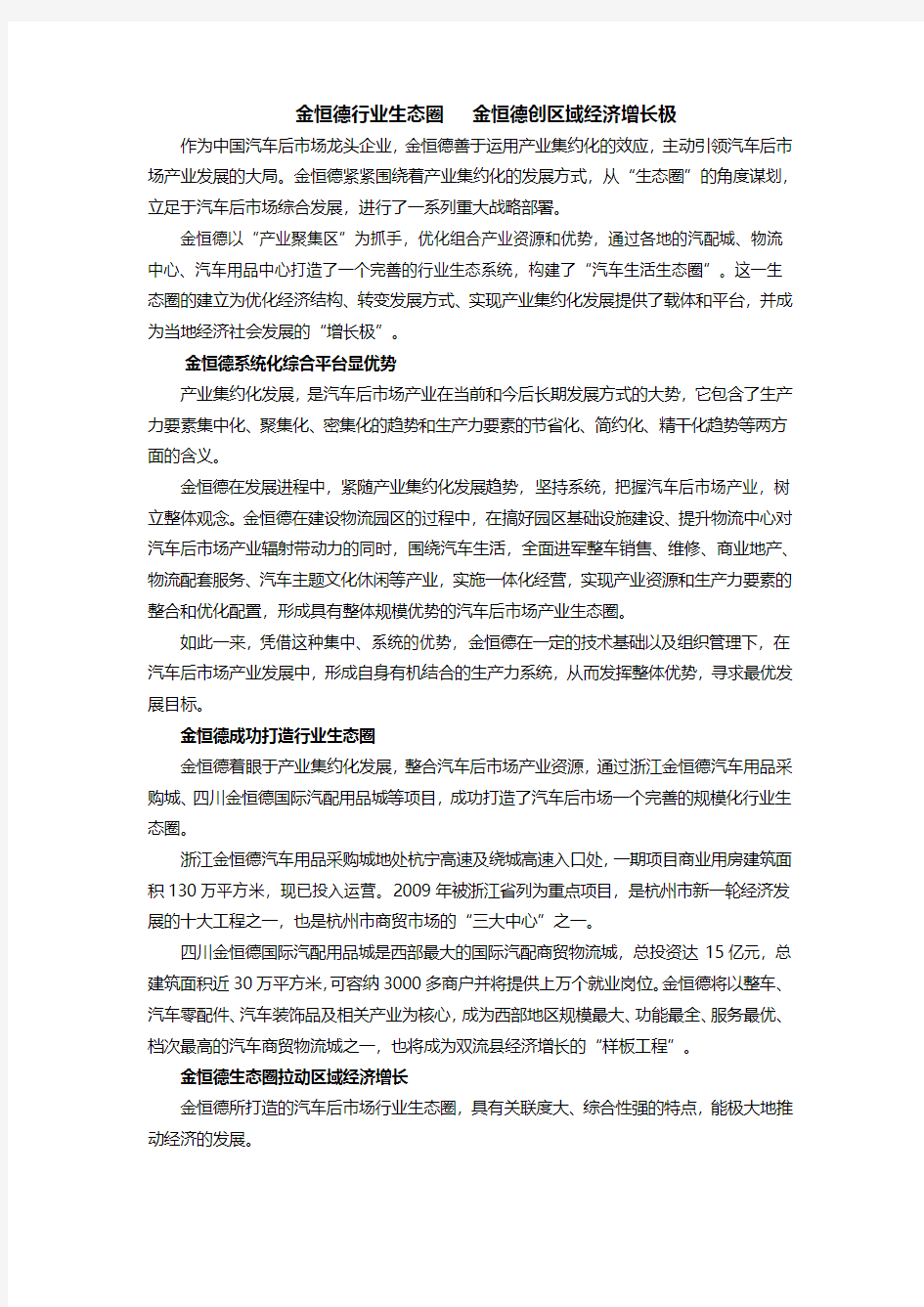 金金恒德行业生态圈   金恒德创区域经济增长极