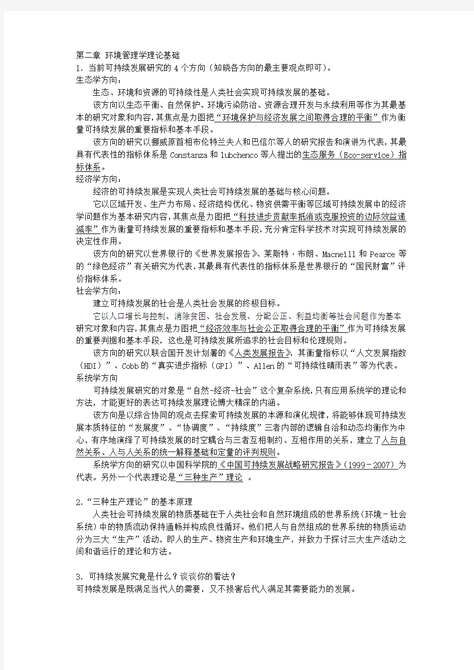 中国石油大学环境规划与管理期末重点