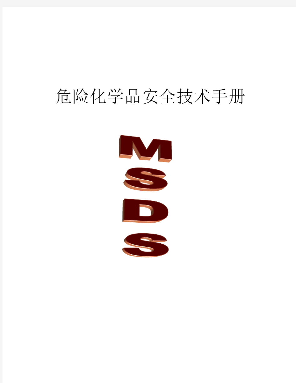 MSDS表