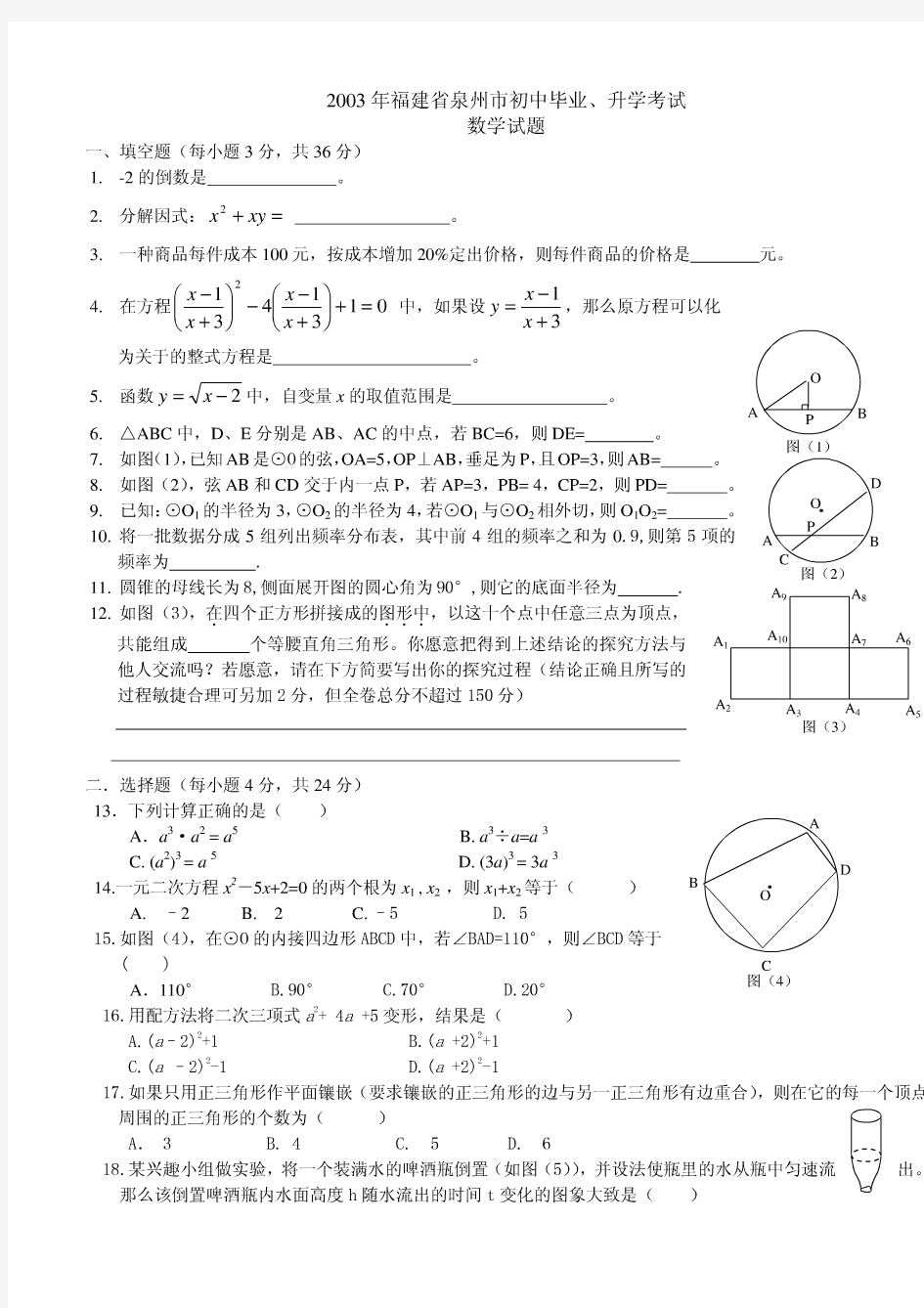 (免财富值)2003年福建省泉州市中考数学试题及答案
