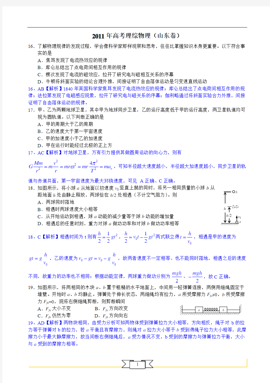 2011年高考理综物理——山东卷