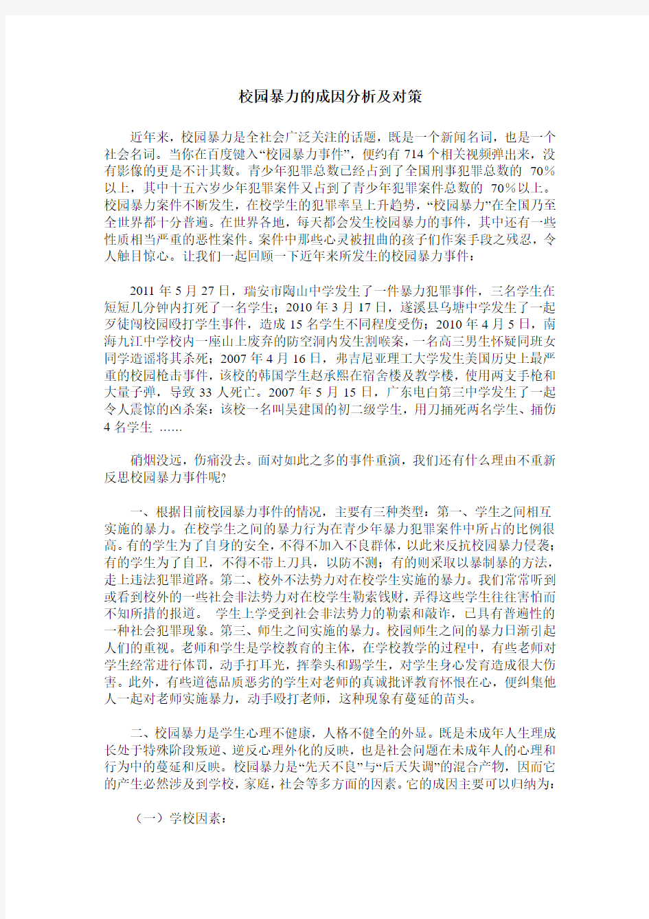 校园暴力的成因分析及对策