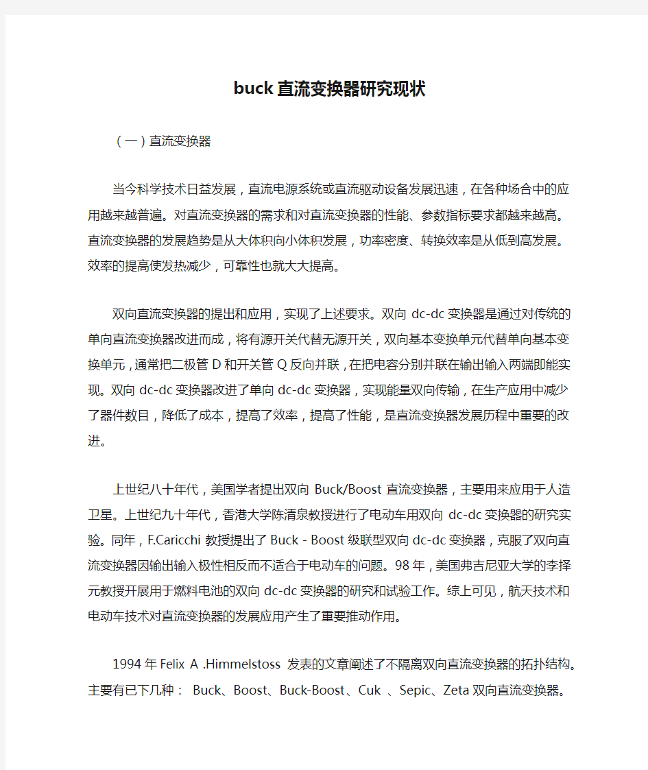 buck直流变换器研究现状