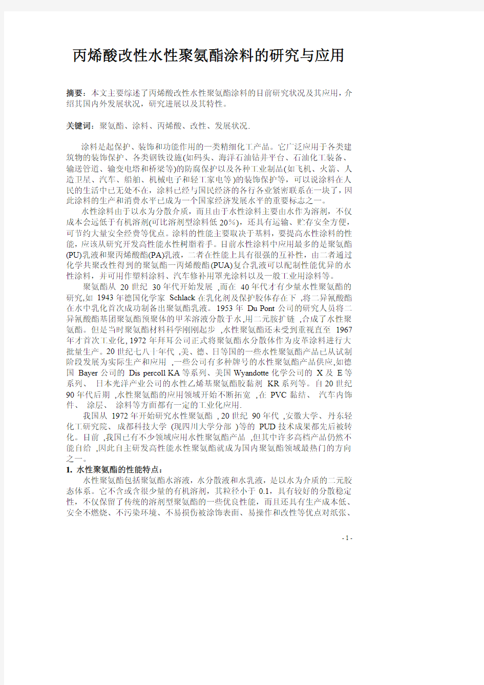 丙烯酸改性水性聚氨酯涂料研究与应用