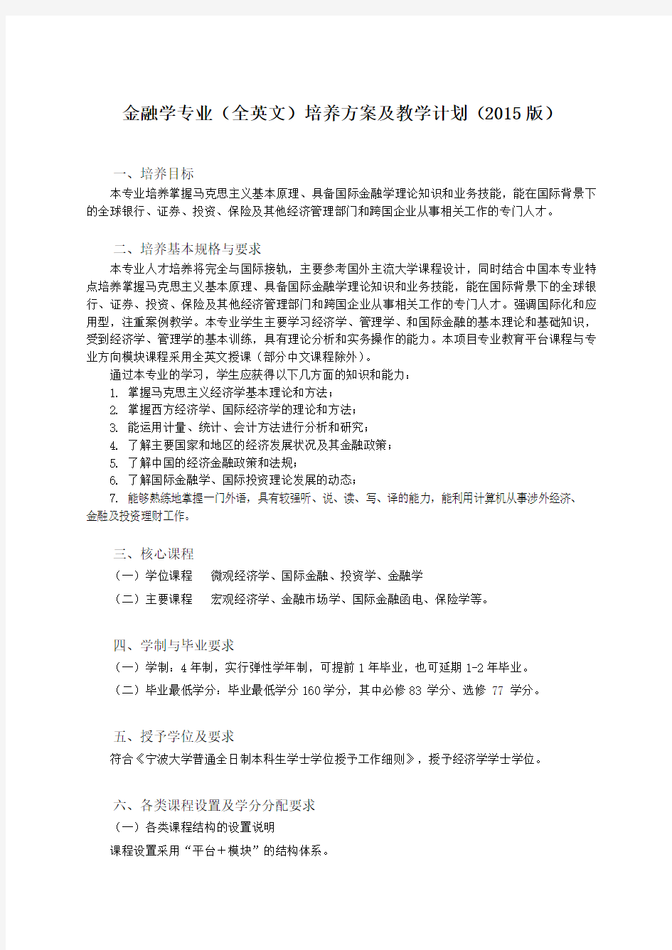 201501JR2：金融学专业(全英文)培养方案及教学计划(2015版)