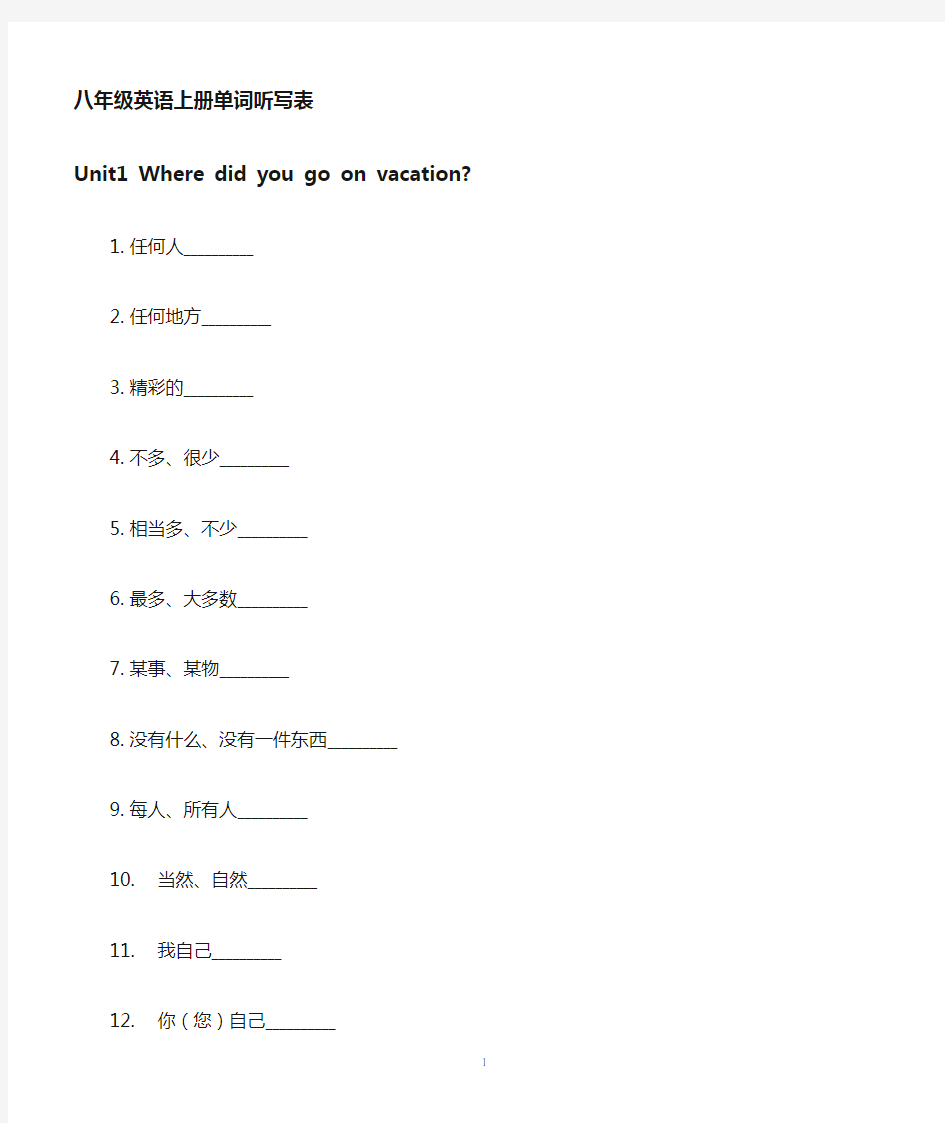 最新人教版英语八年级(上)单词默写表