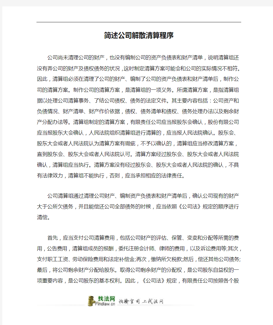 简述公司解散清算程序