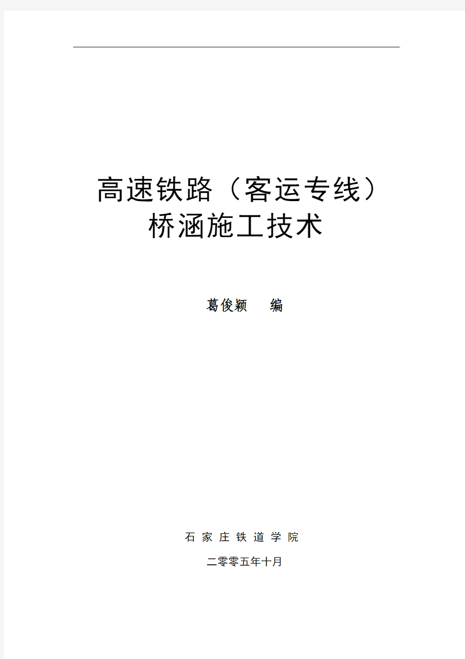 高速铁路(客运专线)桥涵施工技术