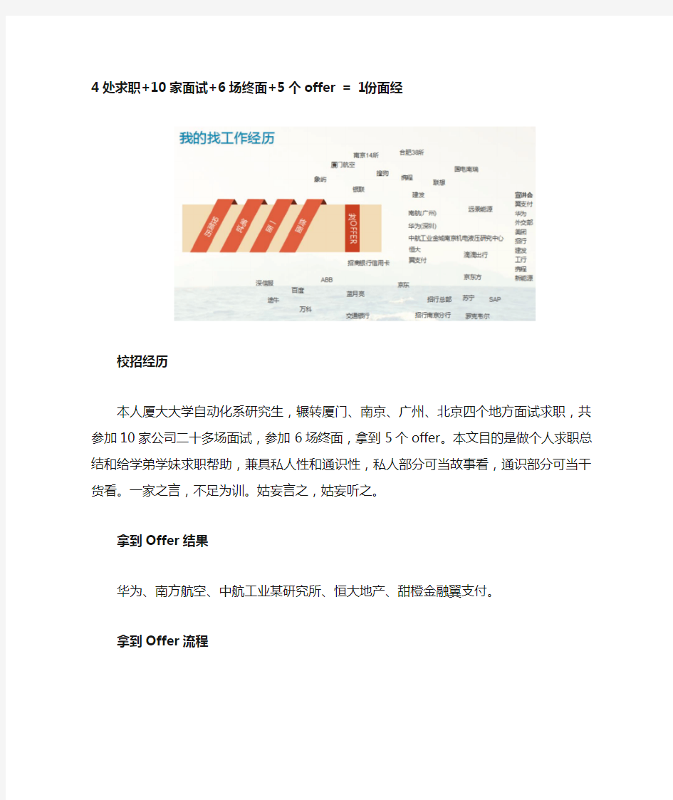 4处求职 10家面试 6场终面 5个offer(华为南航恒大中航工业翼支付) = 1份面经