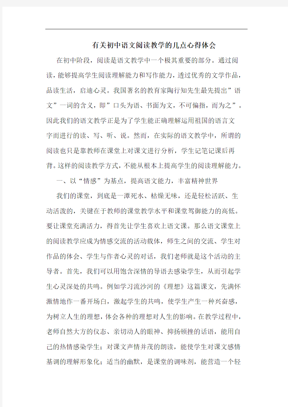 有关初中语文阅读教学几点心得体会