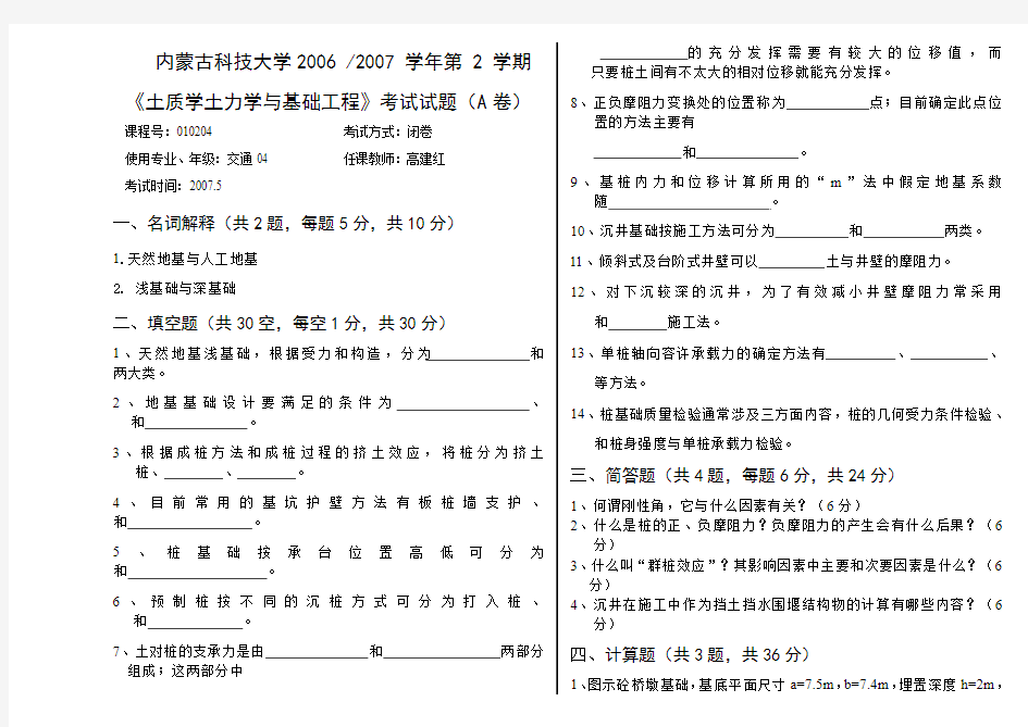 内蒙古科技大学土力学与基础工程历年试题A含答案