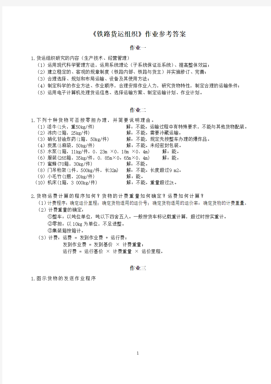 铁路货运组织作业参考答案