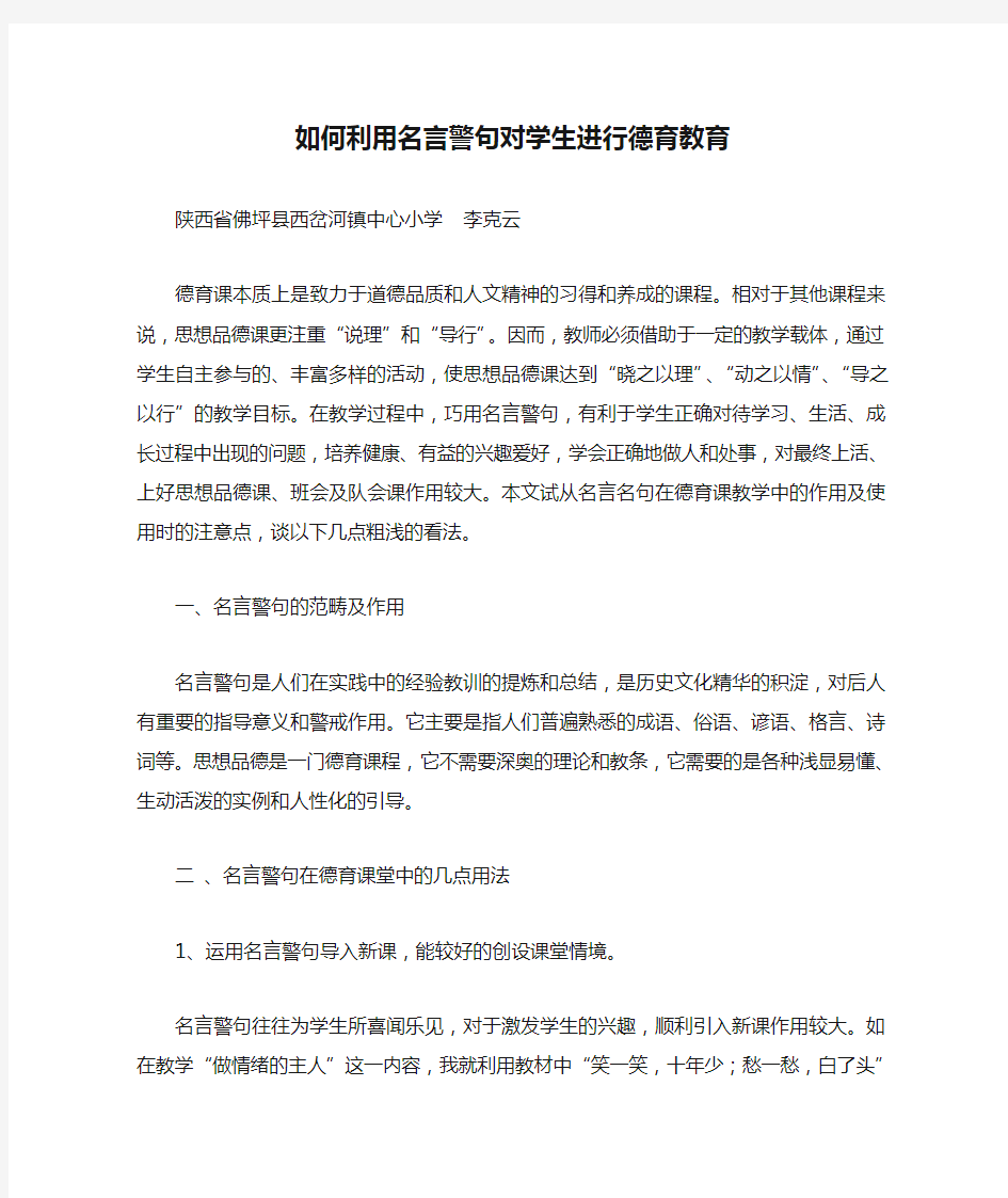 如何利用名言警句对学生进行德育教育