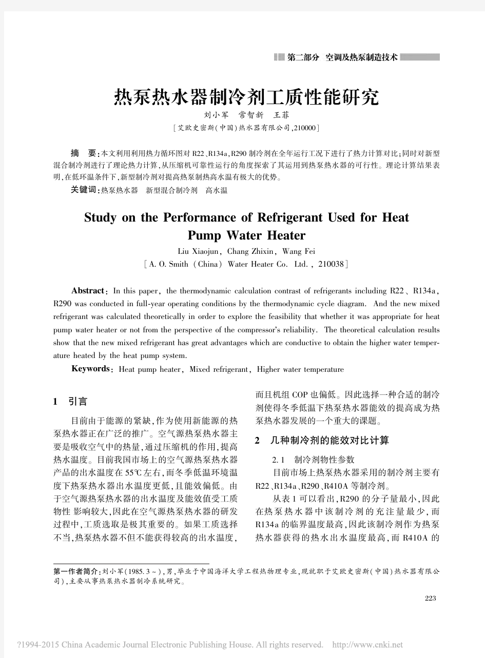 热泵热水器制冷剂工质性能研究_刘小军