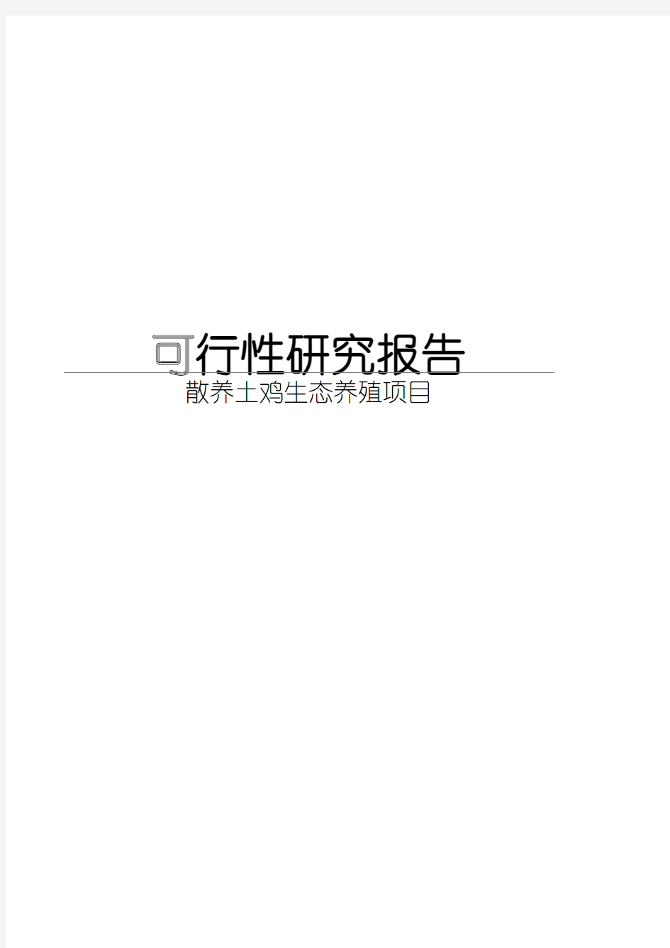 酒房沟村散养土鸡生态养殖项目可行性研究报告