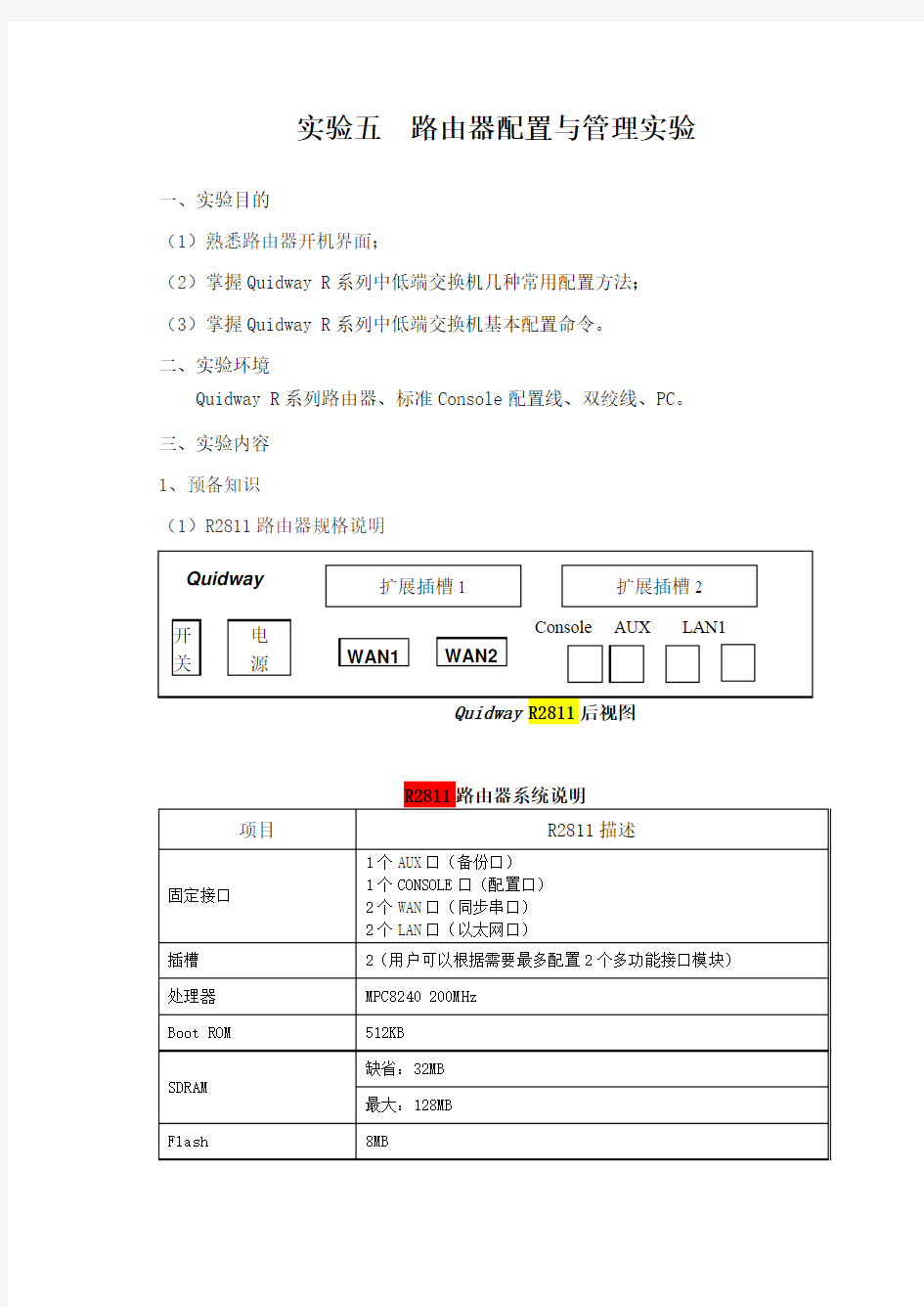 计算机网络  实验四、路由器基本配置