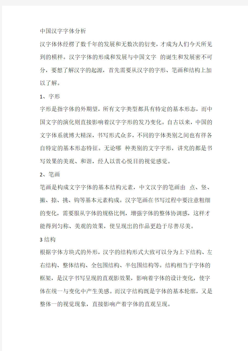 中国汉字字体分析