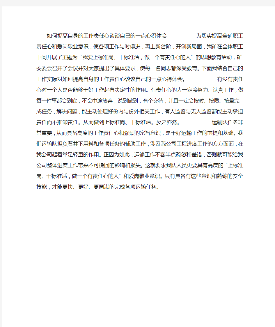 如何提高自身工作责任心心得体会