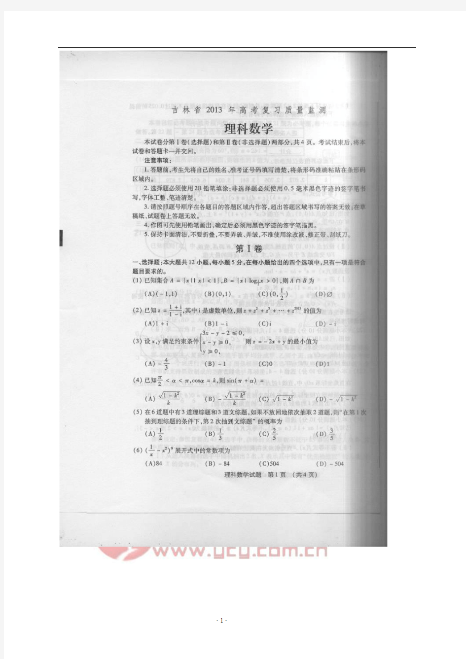 吉林省2013届高三高考复习质量监测——数学(理)
