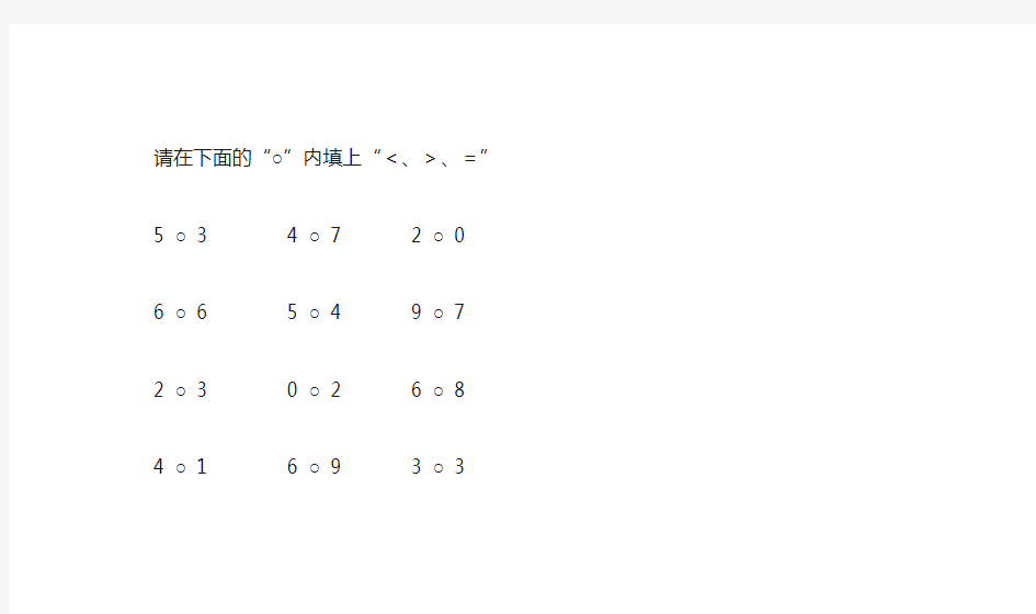 一年级数学题比大小